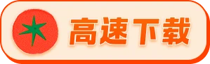 高速下载