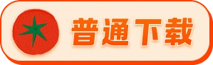 普通下载