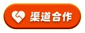 渠道合作